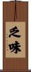 乏味 Scroll