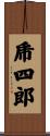 乕四郎 Scroll