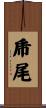 乕尾 Scroll