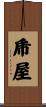 乕屋 Scroll
