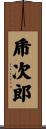 乕次郎 Scroll