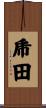 乕田 Scroll