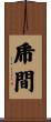乕間 Scroll