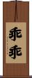 乖乖 Scroll