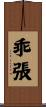 乖張 Scroll