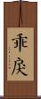 乖戾 Scroll