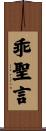 乖聖言 Scroll