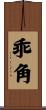 乖角 Scroll