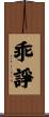 乖諍 Scroll