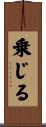 乗じる Scroll