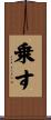 乗す Scroll