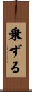 乗ずる Scroll