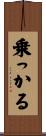 乗っかる Scroll