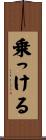 乗っける Scroll