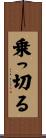 乗っ切る Scroll