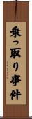 乗っ取り事件 Scroll
