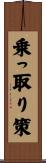 乗っ取り策 Scroll
