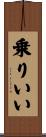 乗りいい Scroll