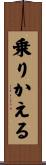 乗りかえる Scroll