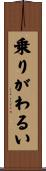 乗りがわるい Scroll