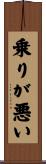 乗りが悪い Scroll