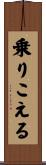 乗りこえる Scroll