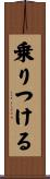 乗りつける Scroll