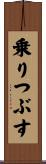 乗りつぶす Scroll