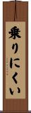 乗りにくい Scroll