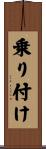 乗り付け Scroll