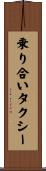 乗り合いタクシー Scroll