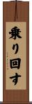 乗り回す Scroll