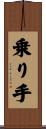乗り手 Scroll