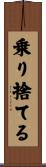 乗り捨てる Scroll