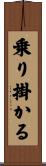 乗り掛かる Scroll