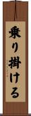 乗り掛ける Scroll
