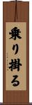 乗り掛る Scroll