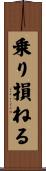 乗り損ねる Scroll