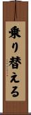乗り替える Scroll