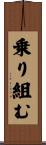 乗り組む Scroll
