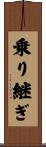 乗り継ぎ Scroll