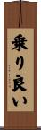 乗り良い Scroll