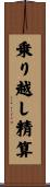 乗り越し精算 Scroll