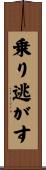 乗り逃がす Scroll