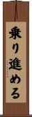 乗り進める Scroll