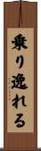 乗り逸れる Scroll