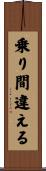 乗り間違える Scroll