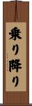 乗り降り Scroll