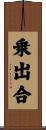 乗出合 Scroll