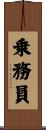 乗務員 Scroll